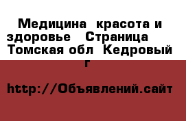  Медицина, красота и здоровье - Страница 10 . Томская обл.,Кедровый г.